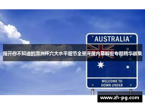 揭开你不知道的澳洲杯六大水平细节全景深度内幕解密专题精华版集 揭开你不知道的澳洲杯六大水平细节全景深度内幕解密专题精华版集