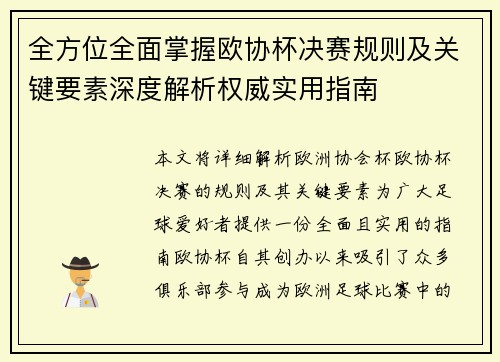 全方位全面掌握欧协杯决赛规则及关键要素深度解析权威实用指南 全方位全面掌握欧协杯决赛规则及关键要素深度解析权威实用指南