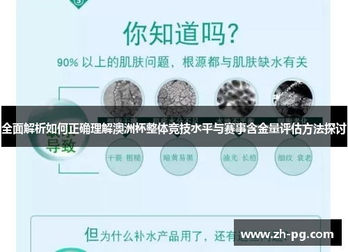 全面解析如何正确理解澳洲杯整体竞技水平与赛事含金量评估方法探讨